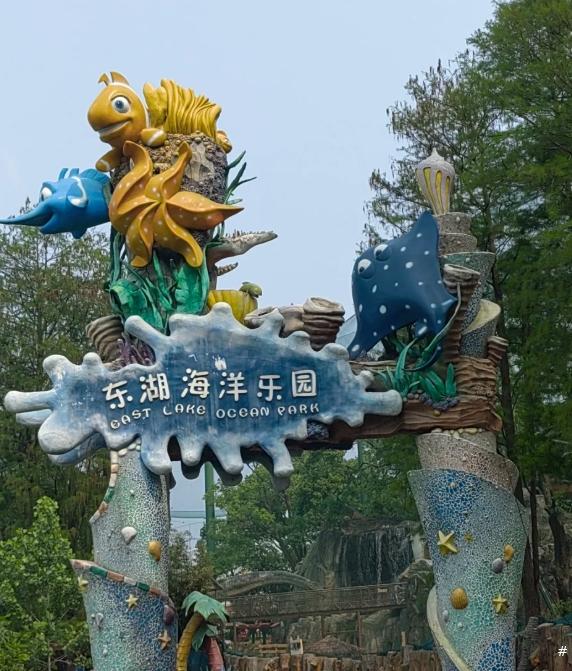 东湖海洋乐园门票 东湖海洋乐园门票