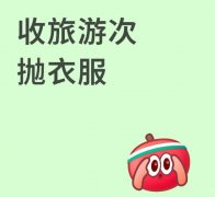 收旅游次抛衣服